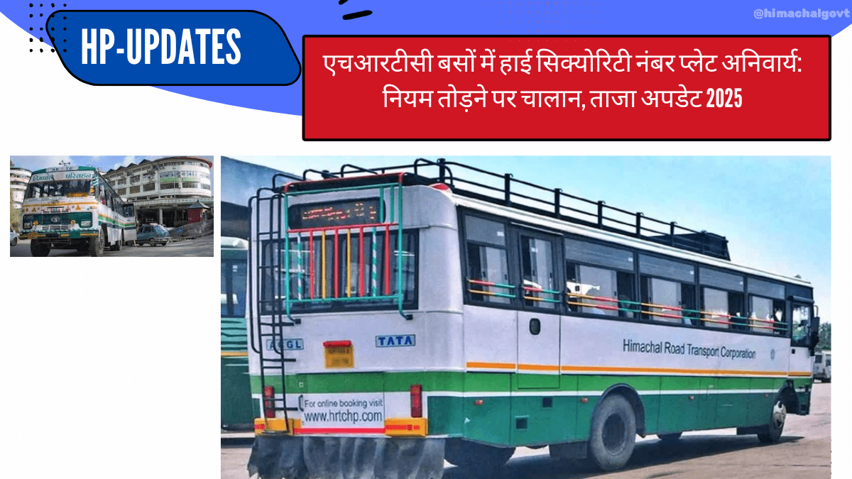 एचआरटीसी बसों में हाई सिक्योरिटी नंबर प्लेट अनिवार्य नियम तोड़ने पर चालान, ताजा अपडेट 2025-