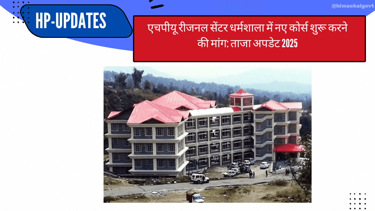 एचपीयू रीजनल सेंटर धर्मशाला में नए कोर्स शुरू करने की मांग ताजा अपडेट 2025- himachalgovt