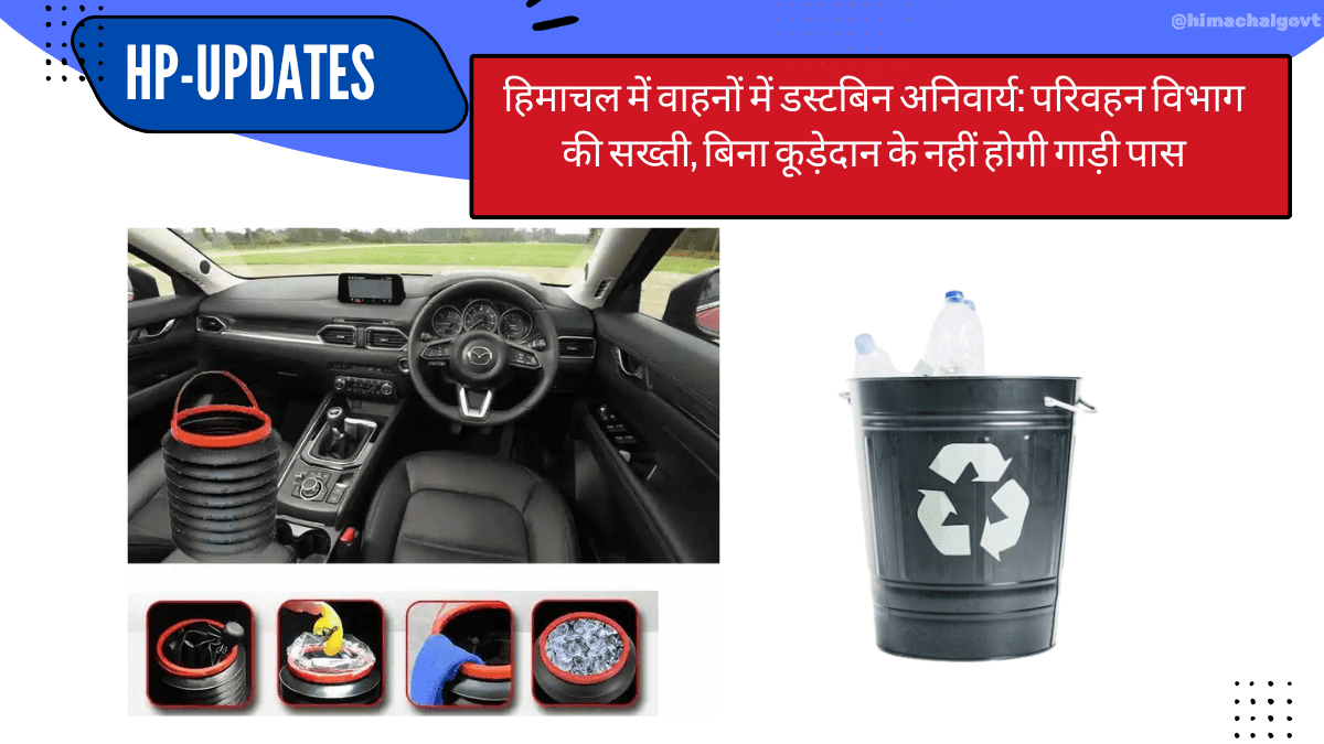 हिमाचल में वाहनों में डस्टबिन अनिवार्य अपडेट 2025- himachalgovt
